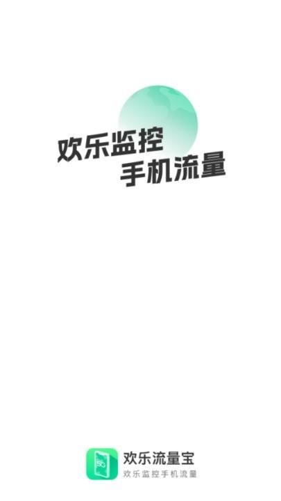 欢乐流量宝手机版下载,欢乐流量宝,流量监控app