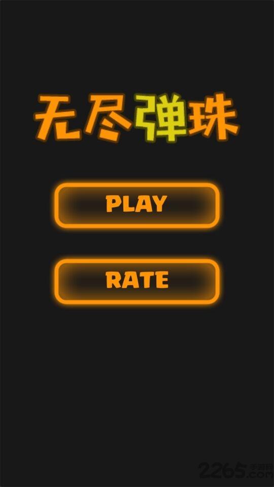 无尽弹珠内购破解版下载,无尽弹珠,休闲游戏,益智游戏