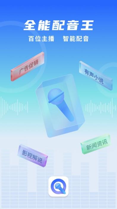 全能配音王app下载,全能配音王,配音app