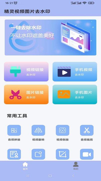 精灵视频去水印手机版(更名精灵去水印)下载,精灵视频去水印,去水印app